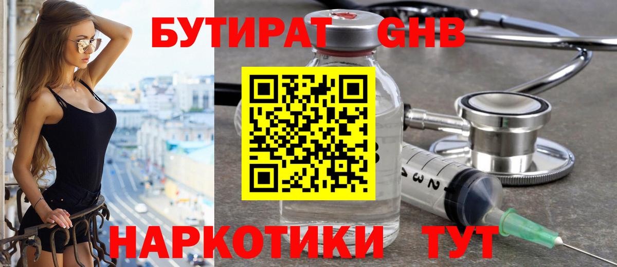 БУТИРАТ бутандиол  Вход с VPN  Лиски 